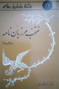 منتخب مرزبان‌نامه ( باب چهارمـ)