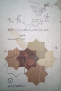 گزیده قابوس نامه
