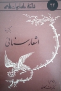برگزیده اشعار سنایی