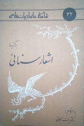 برگزیده اشعار سنایی