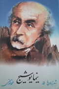 نیما یوشیج