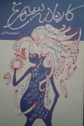 کارنامه سیمرغ