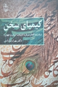 کیمیای سخن (15 گفتار درباره ادبیات ایران و جهان)