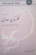 برگزیده‌ای از گلستان سعدی