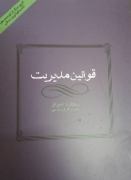 قوانین مدیریت