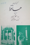 تفسیر غزلیات حافظ