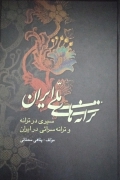 ترانه های ملی ایران