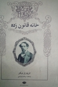 خانه قانون زده