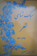 سبک شناسی شعر