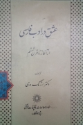 عشق در ادب فارسی از آغاز تا قرن ششمـ