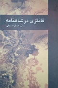 فانتزی در شاهنامه