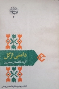 دامنی از گل ( گزیده گلستان سعدی)