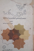گزیده قابوس نامه