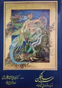 سرو سایه فکن( درباره فردوسی و شاهنامه)
