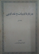 درباره ادبیات و نقد ادبی( جلد اول)