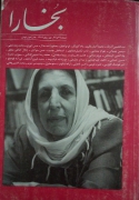 بخارا ( مجله فرهنگی و هنری)