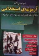 آزمون استخدامی