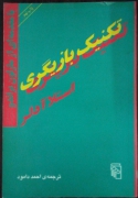 تکنیک بازیگری