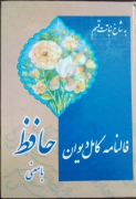 فالنامه کامل دیوان حافظ با معنی