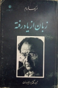 زبان از یاد رفته