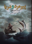 پیر مرد و دریا