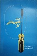 صد قانون طلـایی کار