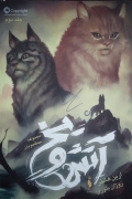 آتش و یخ ( جلد دومـ) مجموعه جنگجویان