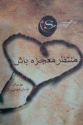 منتظر معجزه باش
