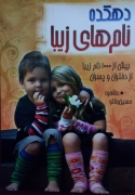 دهکده نامـ های زیبا