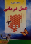 معجزه هایی از عسل درمانی