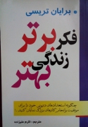 فکر برتر زندگی بهتر