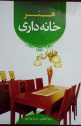 هنر خانه داری