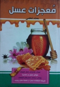 معجزات عسل
