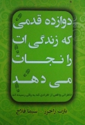 دوازده قدمی که زندگی ات رادنجات میدهد.