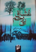 عشاق بی رحمـ