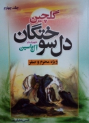 گلچین دل سوختگان( ویژه محرمـ و صفر)