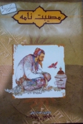 مصیبت نامه