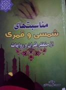 مناسبت های شمسی و قمری از منظر قرآن و روایات