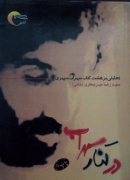 در کنار سهراب