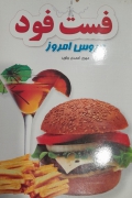 فست فود عروس امروز