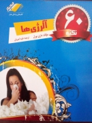 60 نکته آلرژی ها