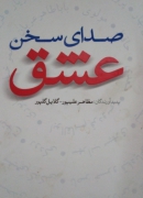 صدای سخن عشق