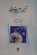 آیین دوست یابی