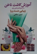 آموزش کاشت ناخن و دستوالعمل هایی برای زیبایی دست و پا