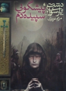 پیشگویی سپیده دمـ
