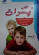 روانشناسی پسران
