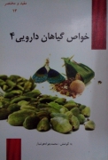 خواص گیاهان دارویی جلد4