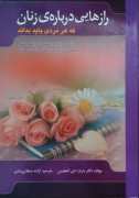 رازهایی درباره ی زنان که هر مردی باید بداند
