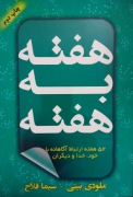هفته به هفته