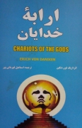 ارابه خدایان